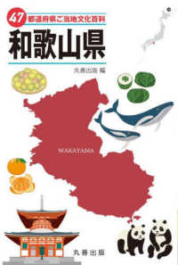 47都道府県ご当地文化百科・和歌山県(電子書籍版) : electronic bk