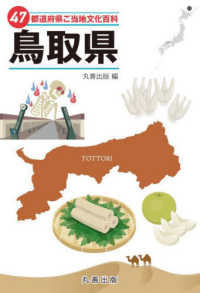 47都道府県ご当地文化百科・鳥取県(電子書籍版) : electronic bk