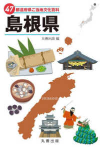 47都道府県ご当地文化百科・島根県(電子書籍版) : electronic bk