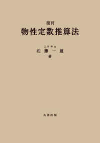 復刊 物性定数推算法(電子書籍版) : electronic bk