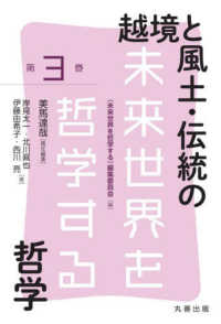 越境と風土・伝統の哲学(電子書籍版) : electronic bk