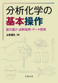 分析化学の基本操作―器具選び・試料処理・データ整理(電子書籍版) : electronic bk