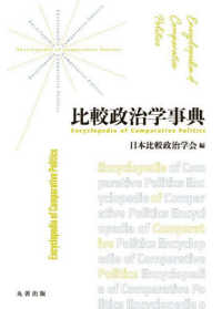比較政治学事典(電子書籍版) : electronic bk