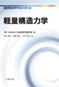 軽量構造力学(電子書籍版) : electronic bk