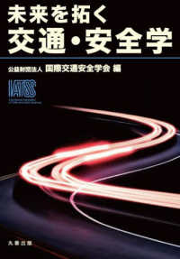 未来を拓く交通・安全学(電子書籍版) : electronic bk