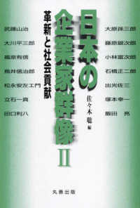 日本の企業家群像 2 武藤山治, 大原孫三郎, 大川平三郎, 藤原銀次郎, 福原有信, 小林富次郎, 鳥井信治郎, 石橋正二郎, 松永安左エ門, 出光佐三, 立石一真, 塚本幸一, 田口利八, 飯田亮