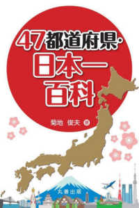 47都道府県・日本一百科(電子書籍版) : electronic bk