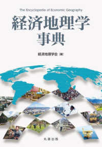 経済地理学事典(電子書籍版) : electronic bk