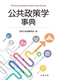 公共政策学事典(電子書籍版) : electronic bk
