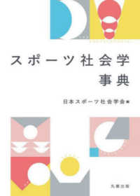 スポーツ社会学事典(電子書籍版) : electronic bk