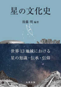 星の文化史 世界13地域における星の知識・伝承・信仰(電子書籍版) : electronic bk