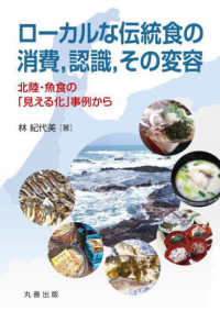 ローカルな伝統食の消費，認識，その変容(電子書籍版) : electronic bk