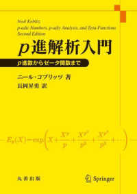 p進解析入門 p進数からゼータ関数まで(電子書籍版) : electronic bk