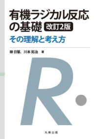 有機ラジカル反応の基礎 改訂2版 その理解と考え方(電子書籍版) : electronic bk