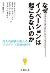 なぜイノベーションは起こらないのか 真正の需要を捉えるプロダクト創出の科学(電子書籍版) : electronic bk