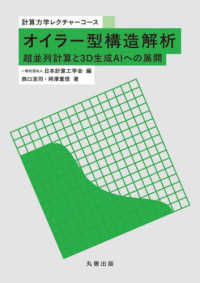 オイラー型構造解析 超並列計算と3D生成AIへの展開(電子書籍版) : electronic bk