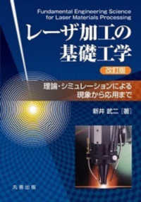 レーザ加工の基礎工学 理論・シミュレーションによる現象から応用まで
