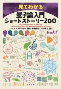 見てわかる 量子論入門ショートストーリー 200(電子書籍版) : electronic bk