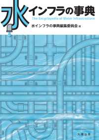 水インフラの事典 ＝ The Encyclopedia of Water Infrastructure