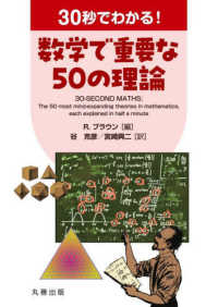 30秒でわかる!数学で重要な50の理論