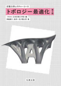 トポロジー最適化 第2版(電子書籍版) : electronic bk