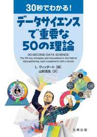 30秒でわかる!データサイエンスで重要な50の理論