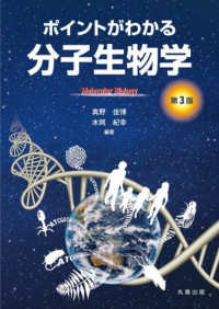 ポイントがわかる分子生物学 第3版(電子書籍版) : electronic bk