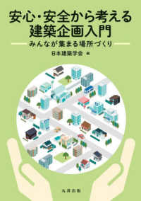 安心・安全から考える建築企画入門 みんなが集まる場所づくり(電子書籍版) : electronic bk