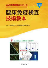 臨床免疫検査技術教本 JAMT技術教本シリーズ