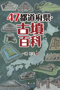 47都道府県・古墳百科(電子書籍版) : electronic bk