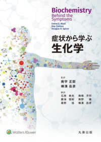 症状から学ぶ生化学(電子書籍版) : electronic bk