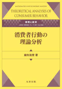 消費者行動の理論分析(電子書籍版) : electronic bk