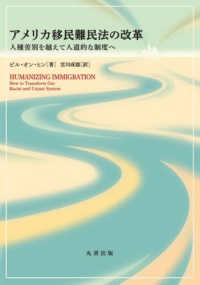 アメリカ移民難民法の改革 人種差別を越えて人道的な制度へ(電子書籍版) : electronic bk