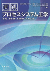 実践プロセスシステム工学(電子書籍版) : electronic bk