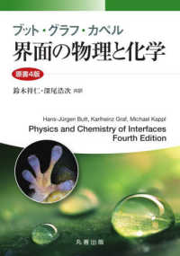 ブット・グラフ・カペル 界面の物理と化学 原書4版(電子書籍版) : electronic bk