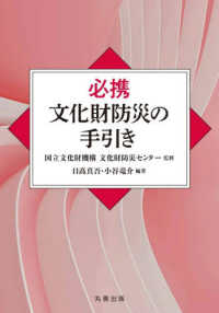 必携 文化財防災の手引き(電子書籍版) : electronic bk