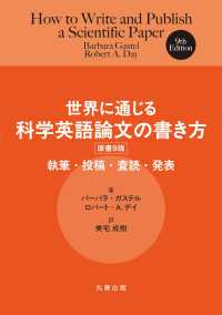世界に通じる科学英語論文の書き方 執筆・投稿・査読・発表