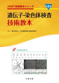 遺伝子・染色体検査技術教本 JAMT技術教本シリーズ