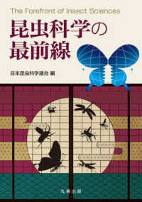 昆虫科学の最前線 The forefront of insect sciences