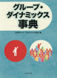 グループ・ダイナミックス事典(電子書籍版) : electronic bk