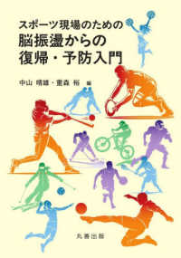 スポーツ現場のための脳振盪からの復帰・予防入門(電子書籍版) : electronic bk