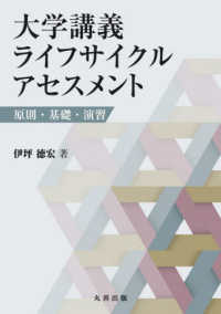 大学講義 ライフサイクルアセスメント―原則・基礎・演習(電子書籍版) : electronic bk