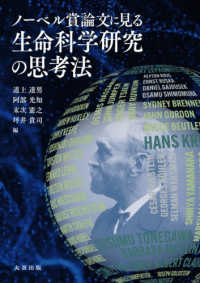 ノーベル賞論文に見る生命科学研究の思考法(電子書籍版) : electronic bk