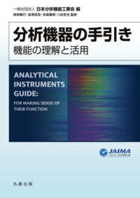 分析機器の手引き―機能の理解と活用―(電子書籍版) : electronic bk