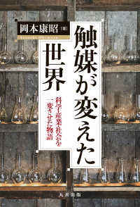 触媒が変えた世界 科学・産業・社会を一変させた物語