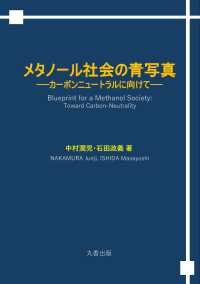 メタノール社会の青写真 カーボンニュートラルに向けて(電子書籍版) : electronic bk