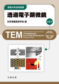 透過電子顕微鏡 第2版(電子書籍版) : electronic bk