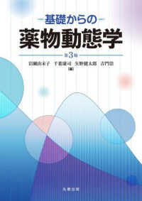 基礎からの薬物動態学 第3版(電子書籍版) : electronic bk