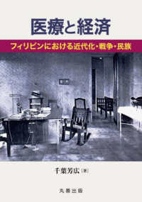 医療と経済 フィリピンにおける近代化・戦争・民族(電子書籍版) : electronic bk