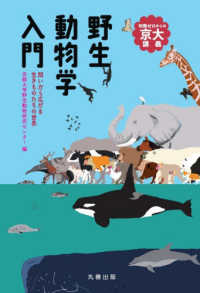野生動物学入門 問いから広がる生きものたちの世界(電子書籍版) : electronic bk